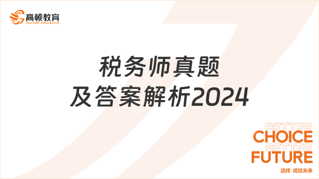 稅務(wù)師真題及答案解析2024，可進(jìn)入估分系統(tǒng)估算成績！