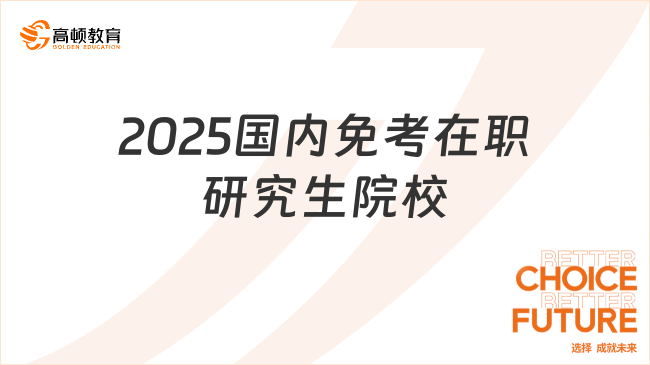 2025國(guó)內(nèi)免考在職研究生院校有哪些？附學(xué)費(fèi)和專業(yè)！