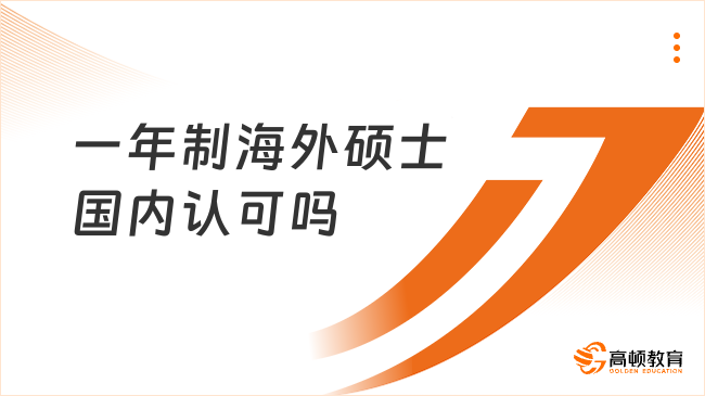 一年制海外碩士國(guó)內(nèi)認(rèn)可嗎