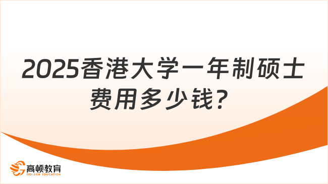 2025香港大學(xué)一年制碩士費用多少錢？申請速看