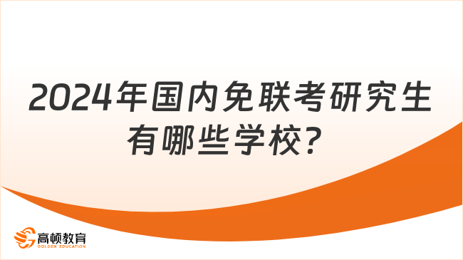 2024年國(guó)內(nèi)免聯(lián)考研究生有哪些學(xué)校？超全匯總，申請(qǐng)必看！