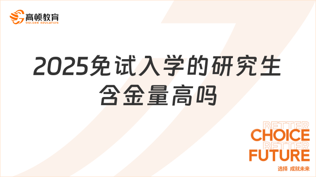 2025免試入學(xué)的研究生含金量高嗎