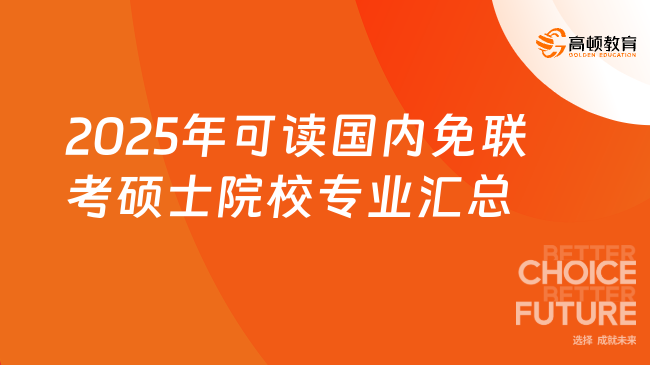 2025年可读国内免联考硕士院校专业汇总