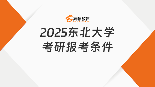 2025東北大學(xué)考研報(bào)考條件已出！含初試時(shí)間