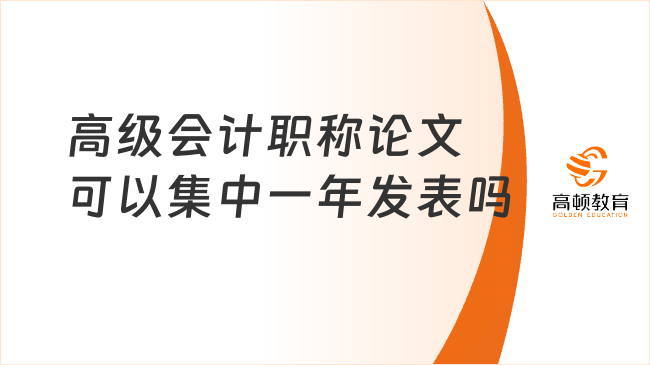 高級(jí)會(huì)計(jì)職稱論文可以集中一年發(fā)表嗎