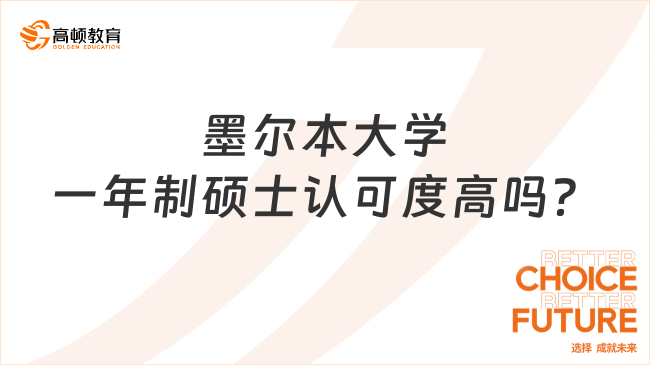 墨爾本大學一年制碩士認可度高嗎？