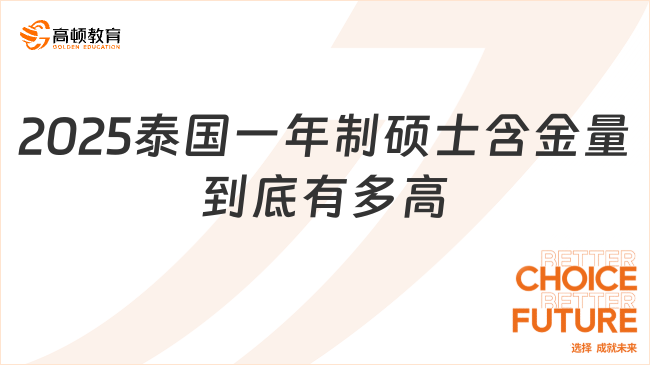 2025泰國一年制碩士含金量到底有多高