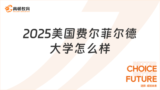 2025美國費(fèi)爾菲爾德大學(xué)怎么樣