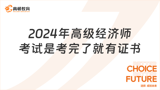 2024年高级经济师考试是考完了就有证书