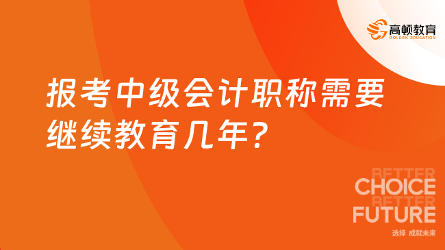 報考中級會計職稱需要繼續(xù)教育幾年？