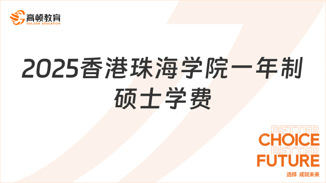 2025香港珠海學院一年制碩士學費多少？14萬至20萬港幣！