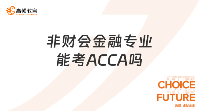 非财会金融专业能考ACCA吗