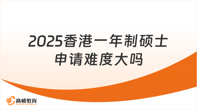 2025香港一年制碩士申請難度大嗎？考生申請必看！