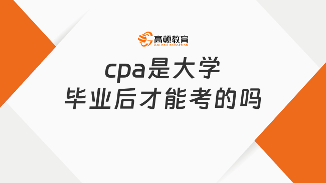 cpa是大學畢業(yè)后才能考的嗎？附cpa報名流程