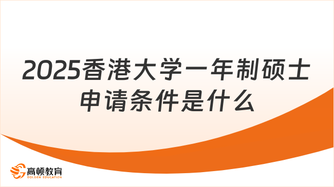 2025香港大學(xué)一年制碩士申請(qǐng)條件是什么？港碩優(yōu)勢(shì)一覽