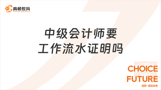 中级会计师要工作流水证明吗