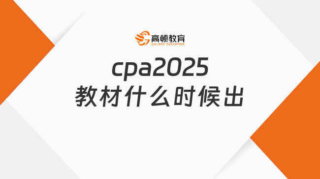 cpa2025教材什么時候出？附cpa注會考試備考建議