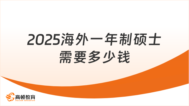 2025海外一年制碩士需要多少錢