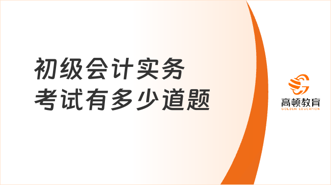 初级会计实务考试有多少道题