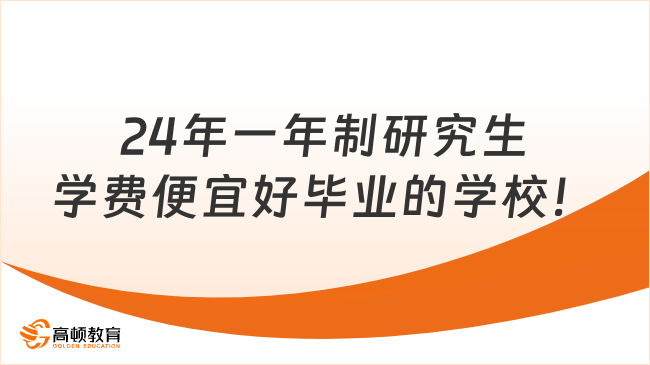 2024年一年制研究生學(xué)費(fèi)便宜好畢業(yè)的學(xué)校匯總！學(xué)費(fèi)低至4W+