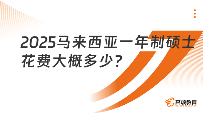 2025馬來(lái)西亞一年制碩士花費(fèi)大概多少？