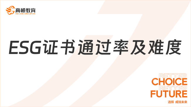 ESG證書通過率高不高，考試難度大不大，一看就知道！