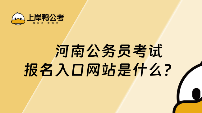 　河南公务员考试报名入口网站是什么？