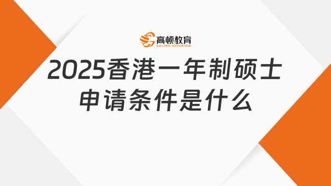 2025香港一年制碩士申請條件是什么？一文解答！