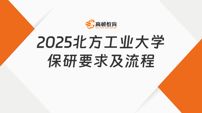 2025北方工業(yè)大學(xué)保研要求及流程