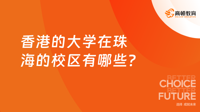 香港的大學(xué)在珠海的校區(qū)有哪些？一年制碩士，免統(tǒng)考