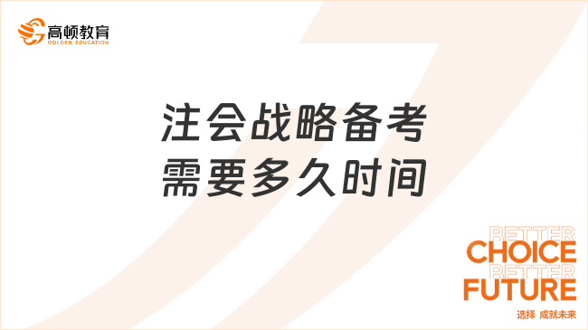 注会战略备考需要多久时间