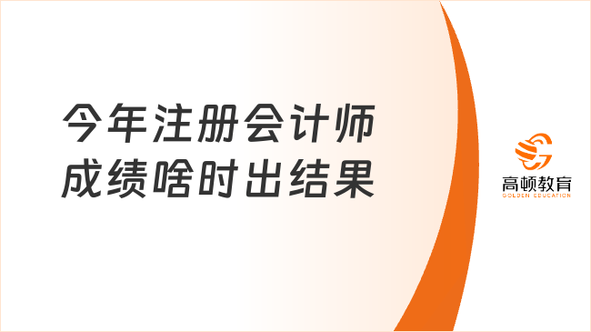 今年注冊會計師成績啥時出結果？注會成績查詢網(wǎng)站進不去怎么辦？