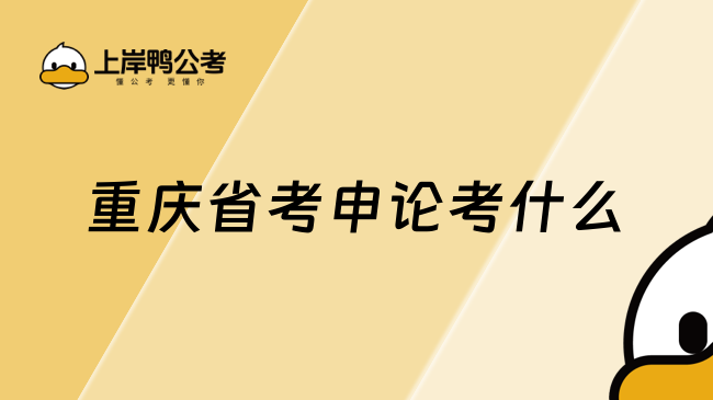 重庆省考申论考什么