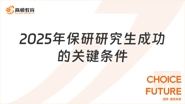 2025年保研研究生成功的关键条件