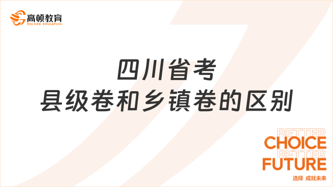 四川省考縣級卷和鄉(xiāng)鎮(zhèn)卷的區(qū)別，對應(yīng)這樣備考！