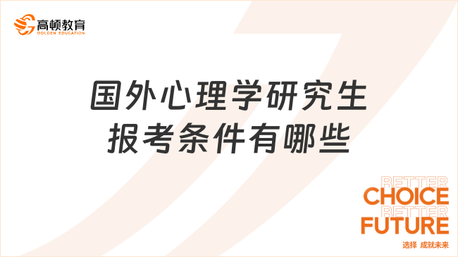 國外心理學研究生報考條件有哪些？報考院校介紹！