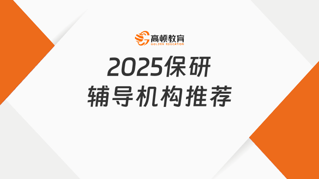 2025保研輔導(dǎo)機構(gòu)推薦！保研機構(gòu)性價比分析！