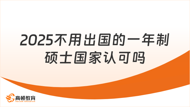 2025不用出國的一年制碩士國家認(rèn)可嗎