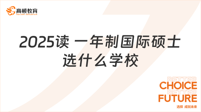 2025讀?一年制國際碩士選什么學(xué)校