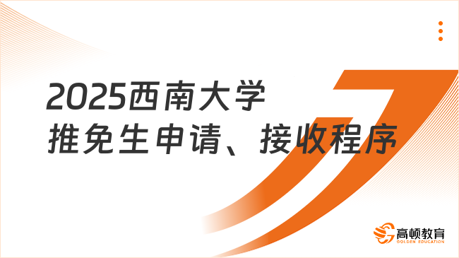 2025西南大學(xué)推免生申請、接收程序