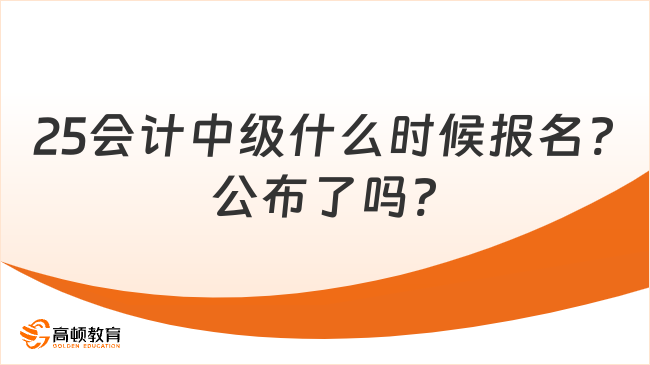 25会计中级什么时候报名?公布了吗?