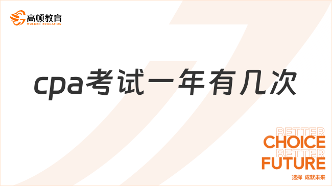 cpa考試一年有幾次？報考必看！