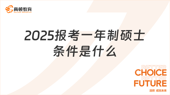 2025報(bào)考一年制碩士條件是什么