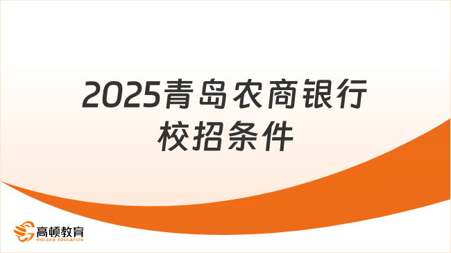 2025青岛农商银行校招条件