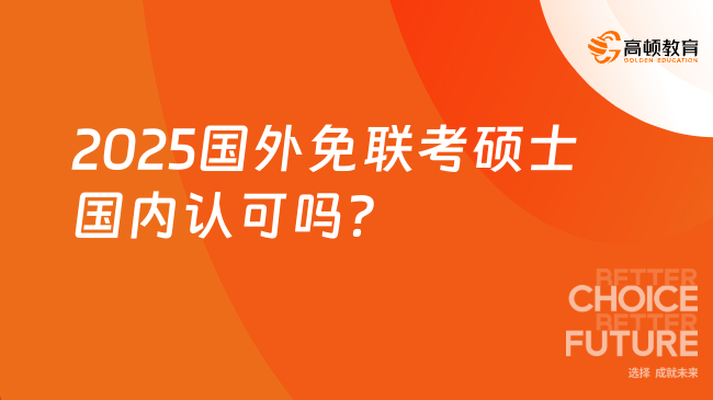 2025國(guó)外免聯(lián)考碩士國(guó)內(nèi)認(rèn)可嗎？?jī)?yōu)勢(shì)列舉