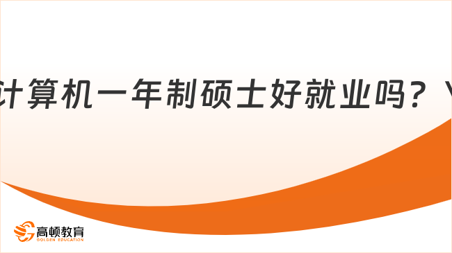 計算機一年制碩士好就業(yè)嗎？\