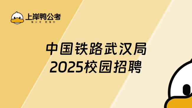 中國鐵路武漢局2025校園招聘已出，附報名條件+方式+材料！