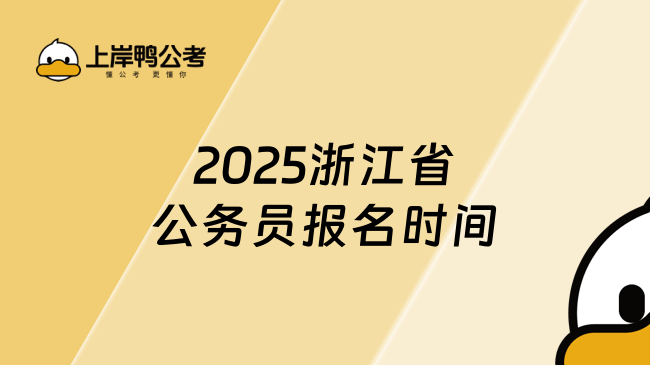 2025浙江省公务员报名时间