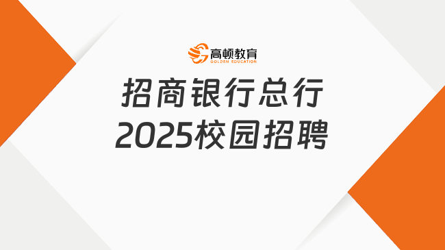 招商银行总行2025校园招聘