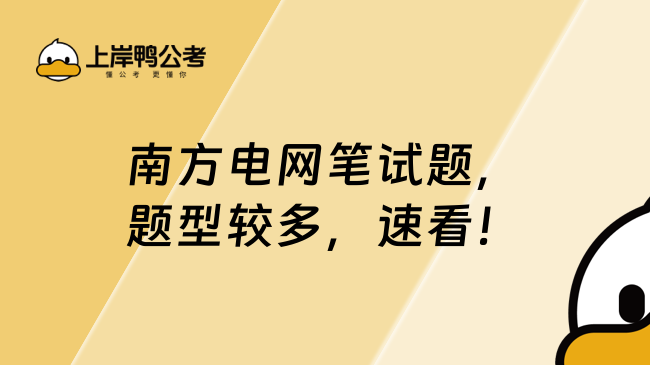 南方电网笔试题，题型较多，速看！